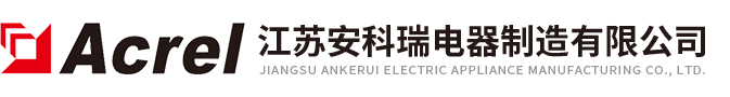 江蘇安科瑞電器制造有限公司